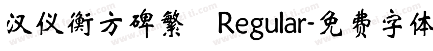 汉仪衡方碑繁 Regular字体转换